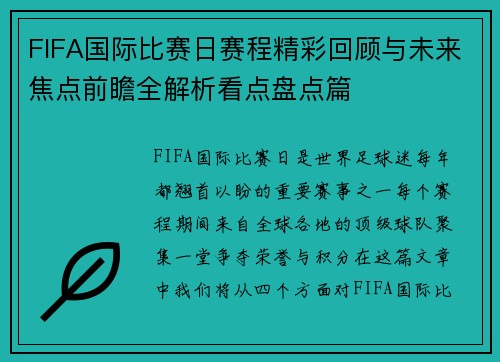 FIFA国际比赛日赛程精彩回顾与未来焦点前瞻全解析看点盘点篇