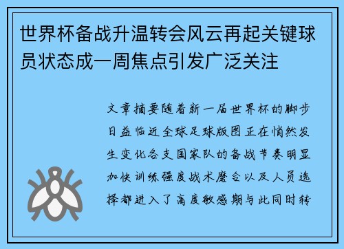 世界杯备战升温转会风云再起关键球员状态成一周焦点引发广泛关注