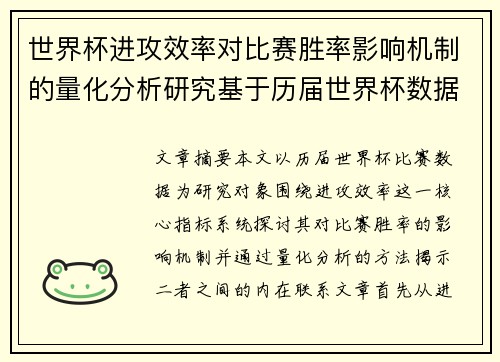 世界杯进攻效率对比赛胜率影响机制的量化分析研究基于历届世界杯数据