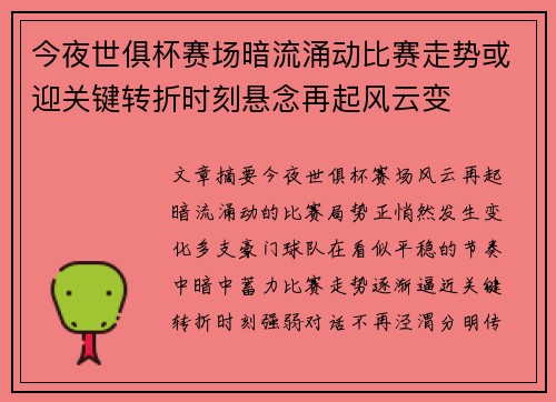 今夜世俱杯赛场暗流涌动比赛走势或迎关键转折时刻悬念再起风云变