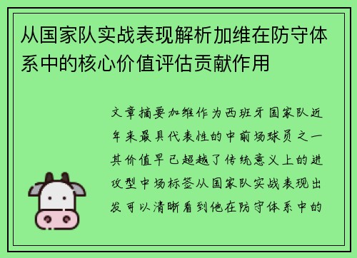 从国家队实战表现解析加维在防守体系中的核心价值评估贡献作用