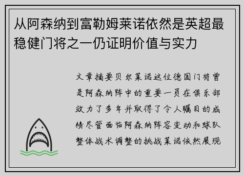 从阿森纳到富勒姆莱诺依然是英超最稳健门将之一仍证明价值与实力