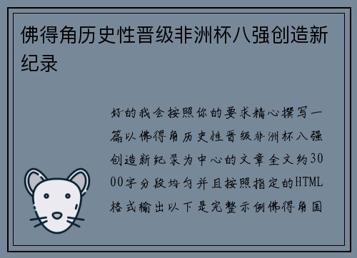 佛得角历史性晋级非洲杯八强创造新纪录
