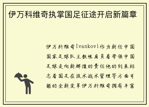 伊万科维奇执掌国足征途开启新篇章