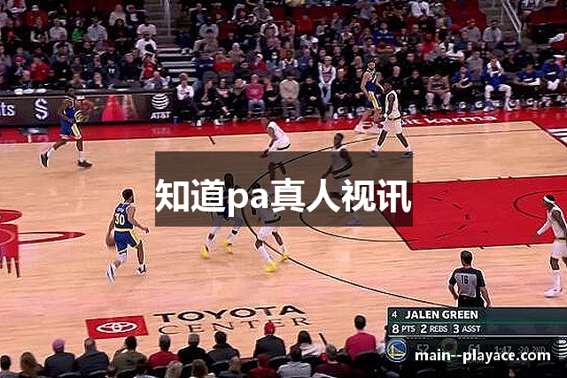 知道pa真人视讯